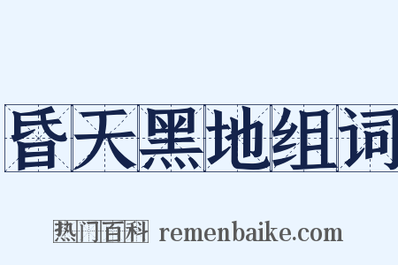 昏天黑地组词是什么意思的图片